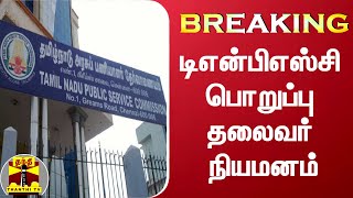 #BREAKING || டிஎன்பிஎஸ்சி பொறுப்பு தலைவர் நியமனம் | TNPSC