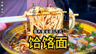 河南美食：饸饹面，郑州这家郏县饸饹面，不排队吃不嘴里，每天营业额30000！你来吃过没？【小二哥今去哪儿】