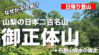 何も見えない山梨の日本二百名山「御正体山」から「石割山」縦走【日帰り登山】