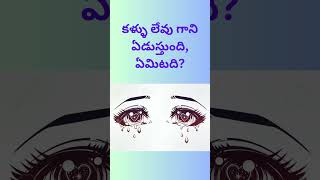 కాళ్ళు లేవు గాని నడుస్తుంది@ManchiMataluTelugu#పొడుపు కథ #Riddle #weekendfun