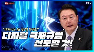 윤석열 대통령, '대한민국 초거대 AI 도약' 회의 주재 ㅣ 디지털 대항해 시대, \