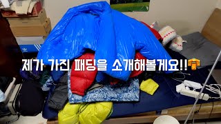 vlog [Let me introduce my paddied jacket🦺🧥] 디스이즈네버댓, 나이키, 슈프림, 이지갭, 노스페이스, H\u0026M, 마운틴하드웨어, 바라클라바🥷🏻, 패딩