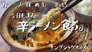 【食事vlog/飯テロ】今日も辛ラーメン食う。【辛ラーメン】