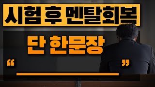 더 나아가 인생 절체절명의 순간에 '냉정하고 차분'해지는 법 | 시험 망친 후 멘탈 회복법+시험기간 불안감 잡는 한 문장 | 동기부여,공부자극 | 라이프 코드