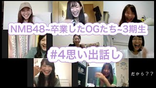 NMB48~卒業したOGたち~3期生 #04思い出話し