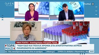 Η Μίνα Γκάγκα για τα απογευματινά ιατρεία στα δημόσια νοσοκομεία | Τώρα μαζί | 03/12/2022 | OPEN TV