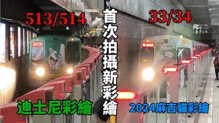 【首次拍攝2列新彩繪】台北捷運 513/514迪士尼彩繪+33/34麻吉貓跑跳露營趣彩繪拍攝記錄