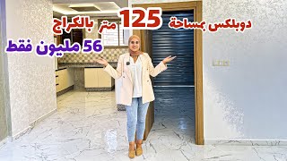 دوبلكس بالكراج🔥بمساحة 125متر😍2 مستويات بثمن الهمزة😮 #عقارات_بامكنا #bameknaimmobilier