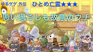 【ゆるゲゲ】外伝ひとめ亡霊★★★ 思い過ごしも故意のウチ【ゆる〜いゲゲゲの鬼太郎ドタバタ妖怪大戦争】