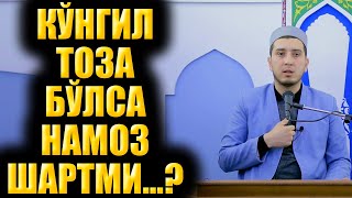 КЎНГИЛ ТОЗА БЎЛСА НАМОЗ ШАРТМИ...?  ТАРОВЕҲ СУҲБАТЛАРИ  20 КУН