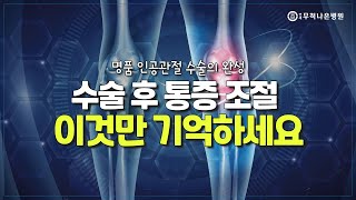 [연세무척나은병원] 수술 후 통증 조절