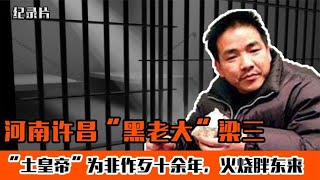 河南最牛黑老大梁三，火烧胖东来作恶无数，被捕下场如何？纪录片