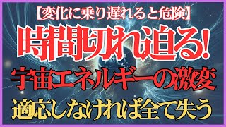 【時間がありません】選ばれた魂だけが目撃する「宇宙エネルギー」の激変！