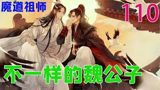 《魔道祖师》之不一样的魏公子110集  看见魏无羡这一副不要脸的样子，那乌龟顿时便心如死灰，然后便直接倒在了地上，一脸生无可恋的样子，魏无羡看见后，不禁调笑道：喂！你不会就这么认栽了吧！#魔道祖师