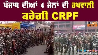 ਜੇਲਾਂ ਦੇ ਕੈਦੀਆਂ 'ਤੇ ਰਹੇਗੀ CRPF ਦੀ ਨਜ਼ਰ,ਲੁਧਿਆਣਾ ਸਮੇਤ 4 ਜਿਲਿਆਂ ਦੀਆਂ ਜੇਲਾਂ ਵਿੱਚ CRPF ਦੀ ਤਾਇਨਾਤੀ