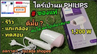 ไดร์เป่าผม PHILIPS 1,200 W (แบบพับได้ + พกไปเที่ยวสบาย)