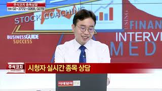 JW홀딩스,디피씨,인디에프,원익홀딩스,잇츠한불,자연과환경,한미약품,앱클론,콜마비앤에이치,셀트리온,텔콘RF제약,대우부품,드림시큐리티,녹십자셀_김현구의 주식 코치 1부(20200822