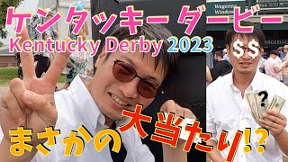 ダービー会場で馬券当ててみた　Kentucky Derby 2023