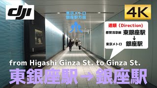 【道順】地下でそのまま行ける！東銀座駅⇒銀座駅│from Higashi-Ginza St to Ginza St│都営浅草線東銀座駅～東京メトロ銀座駅【4K60│DJI Pokcet2】