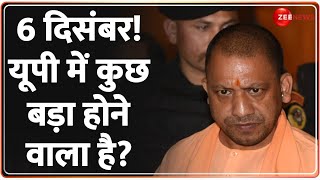 6 दिसंबर! यूपी में कुछ बड़ा होने वाला है? | UP on high alert December 6 | Sambhal Masjid Update| Yogi