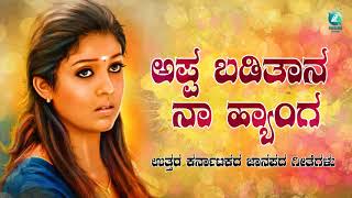 ಅಪ್ಪ ಹೊಡಿತನ ನಾ ಹ್ಯಾಂಗ | Appa Hoditana na Hyanga | ಉತ್ತರ ಕರ್ನಾಟಕದ ಜವಾರಿ ಜಾನಪದ ಗೀತೆಗಳು | A2 Folklore