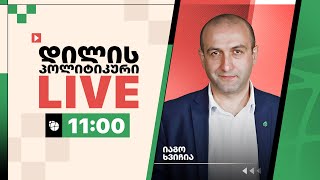 იაგო ხვიჩია ▶️ დილის პოლიტიკური LIVE 🔴 27/02/2025