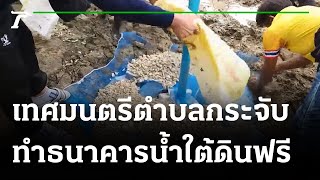 ไอเดียเจ๋ง เทศมนตรีตำบลกระจับ ทำธนาคารน้ำใต้ดินฟรี | 19-08-65 |  Express NEWS