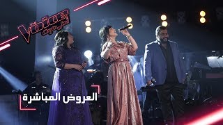 #MBCTheVoice - مرحلة العروض المباشرة - أحلام وفريقها يؤديان أغنية ’ومستغرب’