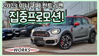 2023 미니 쿠퍼 컨트리맨 JCW ALL4 멜팅실버! ACC, 핸들열선부터 전동트렁크까지 풀옵션!