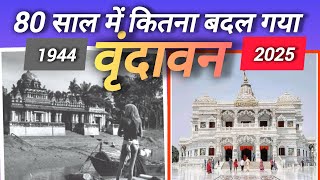 80 साल में कितना बदल गया वृंदावन ।। 80 years old in Vrindavan video ! famous Vrindavan temple