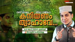 കനിയണം ത്വാഹാവേ... /രചന ത്വാഹാ തങ്ങൾ പൂക്കോട്ടൂർ /ആലാപനം നിസാമുദ്ദീൻ പെരിന്തല്‍മണ്ണ