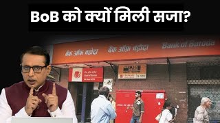 RBI ने BoB पर क्यों की सख्ती? Money9 Explained | Anshuman Tiwari | Money9