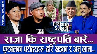 राजा कि राष्ट्रपति बारे फुटबलका धरोहरहरु हरि खड्का र अनु लामा | THE PRAKASH SUBEDI SHOW | S02 | EP64