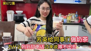 第672集，有事相求 芳英给同事们做奶茶！妈妈打电话说我嫁不出去