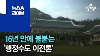 16년 만에 불붙는 ‘행정수도 이전론’ | 뉴스A 라이브