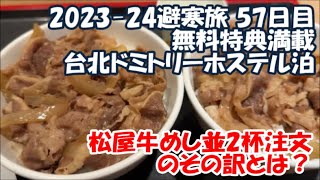 【台湾松屋で牛めし2杯頼んだその訳とは？】朝食ブッフェ無料などサービス満点の激安ドミトリーホステルはどんな感じ？ファン リンセン Taipei, Taiwan 2023-24避寒旅57日目