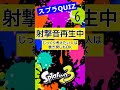 【スプラトゥーン3 スプラクイズ シーズン4】　part93　射程よし、攻撃力よし shorts スプラトゥーン3 スプラクイズ