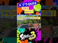 【スプラトゥーン3 スプラクイズ シーズン4】　part93　射程よし、攻撃力よし shorts スプラトゥーン3 スプラクイズ