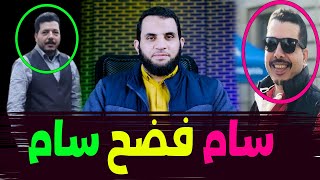 سام النصـ,راني يكشف حقيقة سام الملـ,حد | نهاية فيلم الشيخ محمد سيد طنطاوي وعصرية الطنطاوي