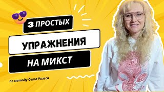 Три упражнения по методу Сета Риггса для выхода в Микст и верхний регистр