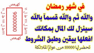 في شهر رمضان 2025 قبل نومك والله ثم والله سينزل لك المال بعد دقيقة واحدة وانت بمكانك طبقها النورانية