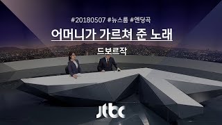 5월 7일 (월) 뉴스룸 엔딩곡 (BGM : 어머니가 가르쳐 준 노래)