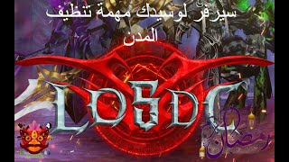 سيرفر لوسيدك  مهمة تنظيف المدن  LOSDC server