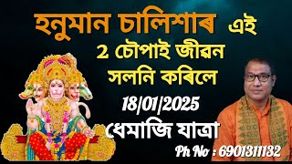 হনুমান চালিশাৰ ২ চৌপাই জীৱন সলালে | Hanuman Chalisa | DB Motivation