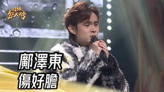 鄺澤東 - 傷好膽(詹雅雯)｜純享版｜超級紅人榜｜114.02.09