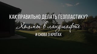 Холмы в саду. Геопластика - как правильно сделать? Этапная технология. Домик Хоббита