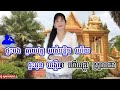 ផ្ទះបងឆ្ងាយវត្ត karaoke ភ្លេងសុទ្ធខារ៉ាអូខេឆ្លងឆ្លើយមានស្រីច្រៀង oun yaya អូន យ៉ាយ៉ា