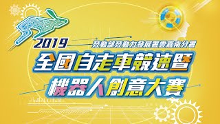 2019全國自走車競速暨機器人創意大賽-活動花絮(5分鐘版)