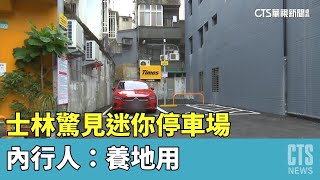 車位才2個！　士林驚見迷你停車場　內行人：養地用｜華視新聞 20230426