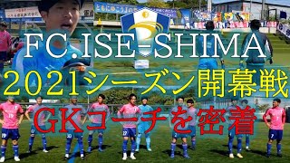 【リクエスト多数！！ＧＫコーチの1日に密着！！FC.ISE-SHIMAリーグ開幕戦の1日に完全密着！！】そのまま観るだけシリーズ～ＧＫコーチのお仕事紹介編～GKスクール・キーパースクール